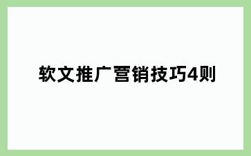 软文推广营销技巧4则