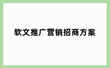 软文推广营销招商方案