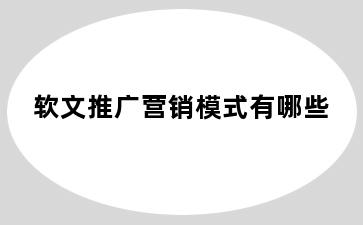 软文推广营销模式有哪些