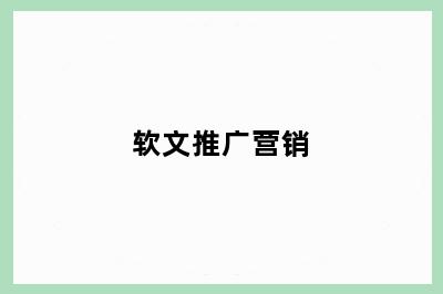 软文推广营销
