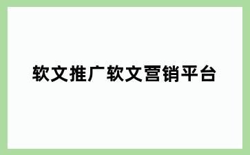 软文推广软文营销平台