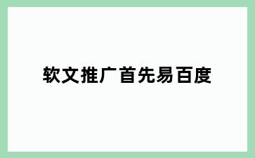 软文推广首先易百度