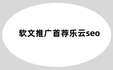 软文推广首荐乐云seo