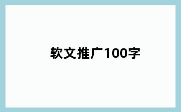 软文推广100字