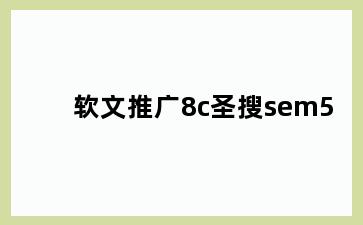 软文推广8c圣搜sem5