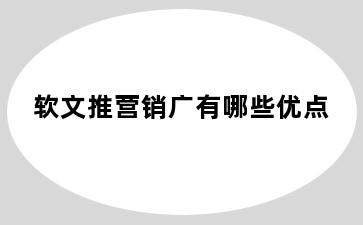 软文推营销广有哪些优点