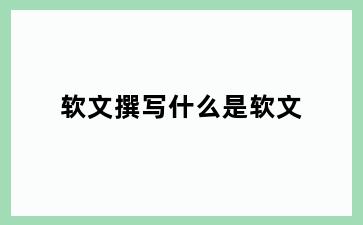 软文撰写什么是软文