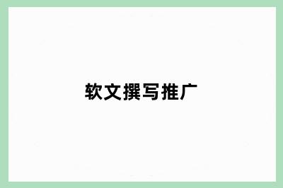 软文撰写推广
