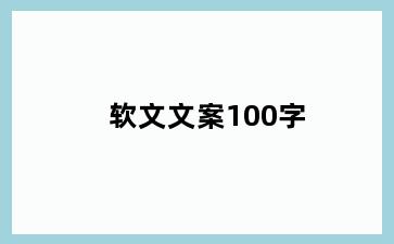 软文文案100字
