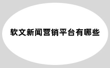 软文新闻营销平台有哪些