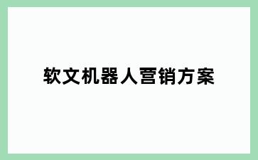 软文机器人营销方案