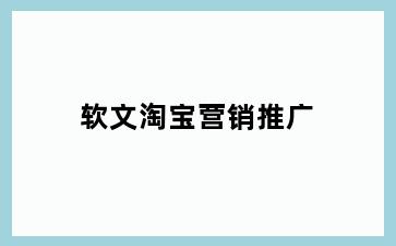 软文淘宝营销推广