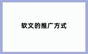 软文的推广方式