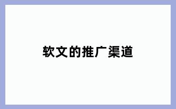 软文的推广渠道