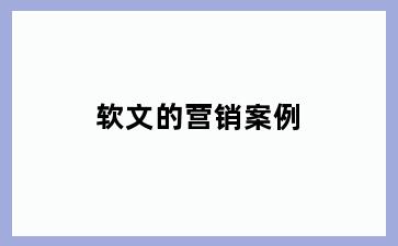 软文的营销案例