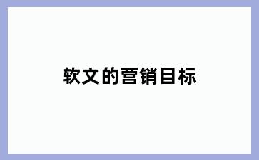 软文的营销目标