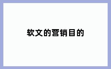 软文的营销目的