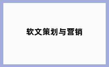 软文策划与营销