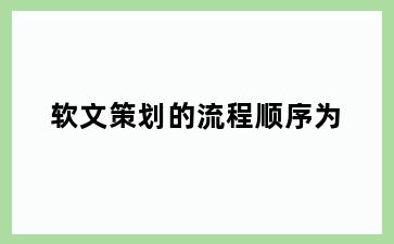 软文策划的流程顺序为