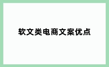 软文类电商文案优点