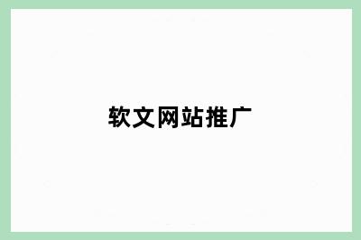 软文网站推广