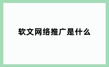软文网络推广是什么