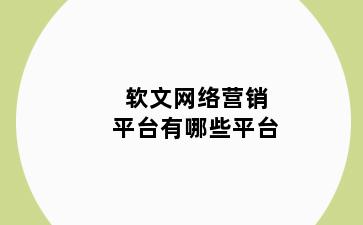 软文网络营销平台有哪些平台