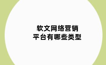软文网络营销平台有哪些类型