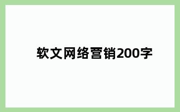 软文网络营销200字
