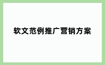 软文范例推广营销方案