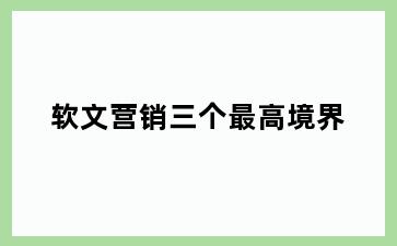 软文营销三个最高境界
