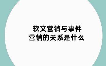 软文营销与事件营销的关系是什么