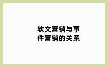 软文营销与事件营销的关系