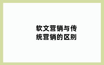 软文营销与传统营销的区别