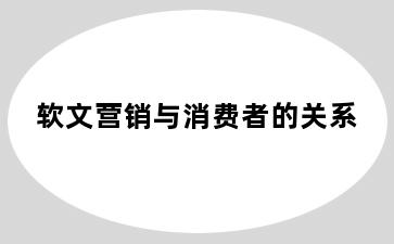 软文营销与消费者的关系