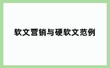 软文营销与硬软文范例