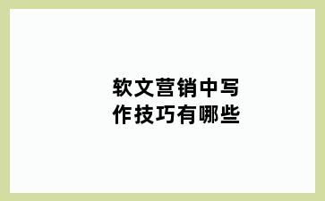 软文营销中写作技巧有哪些