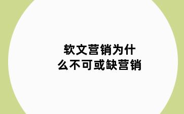 软文营销为什么不可或缺营销