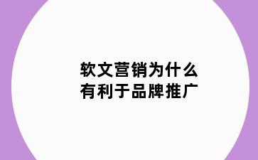 软文营销为什么有利于品牌推广