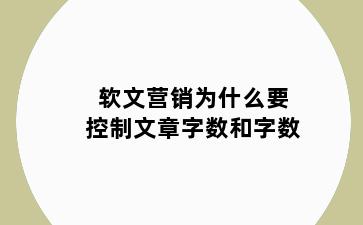 软文营销为什么要控制文章字数和字数
