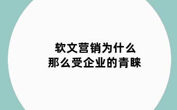 软文营销为什么那么受企业的青睐
