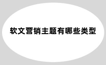 软文营销主题有哪些类型