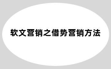 软文营销之借势营销方法
