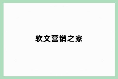 软文营销之家