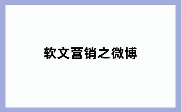 软文营销之微博