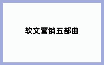 软文营销五部曲