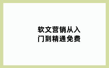 软文营销从入门到精通免费