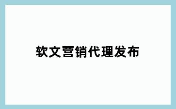 软文营销代理发布