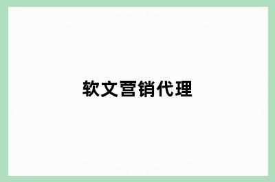 软文营销代理
