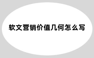 软文营销价值几何怎么写